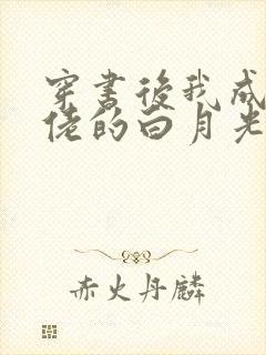 穿书后我成了大佬的白月光小说观看