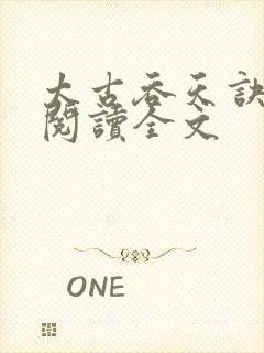 太古吞天诀免费阅读全文