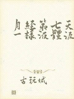 月经第七天有水一样液体流出