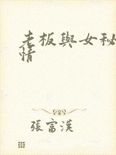 老板与女秘书激情