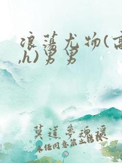 浪荡尤物(高干,h)男男