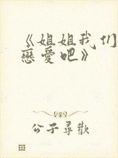 《姐姐我们来谈恋爱吧》