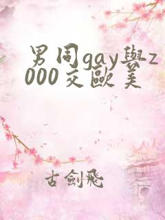 男同gay与z000交欧美