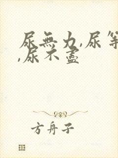 尿无力,尿等待,尿不尽