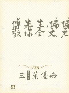 傅先生,偏偏喜欢你全文免费阅读