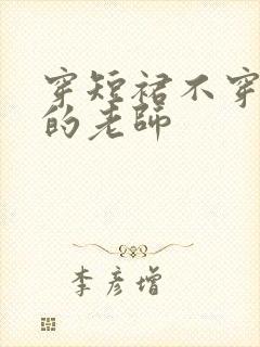 穿短裙不穿内裤的老师