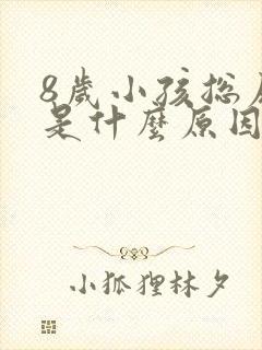 8岁小孩总尿床是什么原因