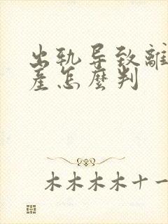 出轨导致离婚财产怎么判