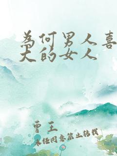 为何男人喜欢胸大的女人