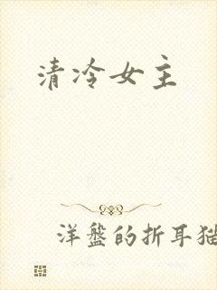 清冷女主