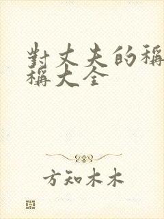 对丈夫的称呼昵称大全