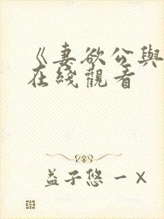 《妻欲公与媳》在线观看