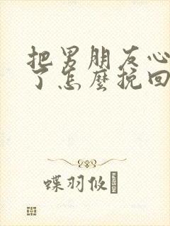 把男朋友心伤透了怎么挽回