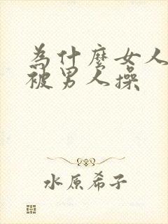 为什么女人喜欢被男人操