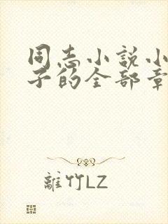 同志小说小说鸭子的全部章节阅读