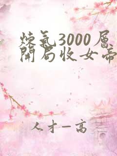 炼气3000层开局收女帝为徒叶空全文免费读