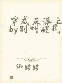 穿成反派上男主by别叫醒我