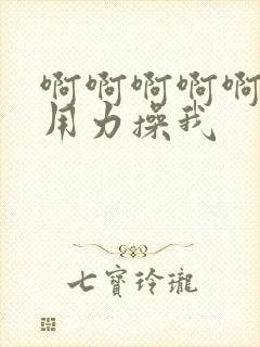 啊啊啊啊啊好爽用力操我