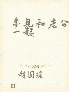 梦见和老公睡在一起