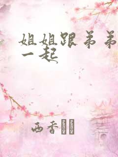 姐姐跟弟弟搞在一起