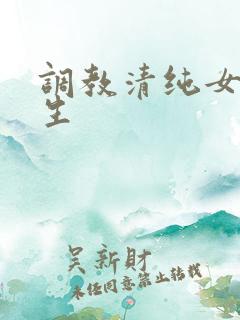 调教清纯女高中生