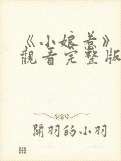 《小娘惹》在线观看完整版