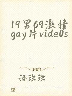 19男69激情gay片vide0s