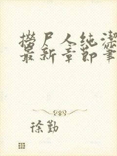 捞尸人纯洁小龙最新章节笔趣阁