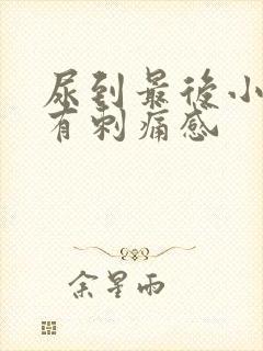 尿到最后小便就有刺痛感