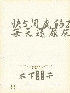 快5周岁的孩子每天还尿床正常吗?