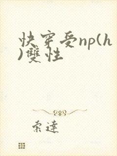 快穿受np(h)双性