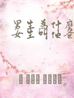 男生为什么会让女生叫他爸爸