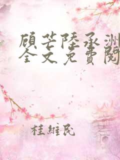 顾芒陆承洲小说全文免费阅读无删减