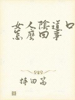 女人阴道口流血怎么回事