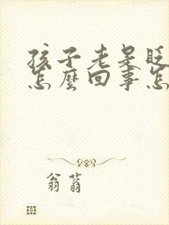 孩子老是眨眼睛怎么回事怎么办呢