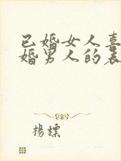 已婚女人喜欢已婚男人的表现和举动