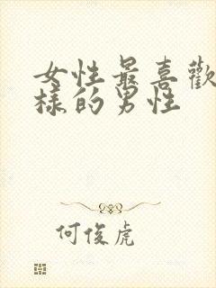 女性最喜欢什么样的男性