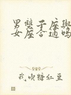 男双子座与女处女座合适吗