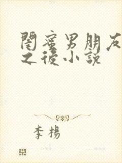 闺蜜男朋友合租之后小说