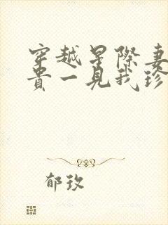 穿越星际妻荣夫贵一见我珍