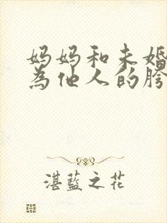 妈妈和未婚妻沦为他人的胯下之奴