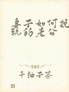 妻子如何挽回出轨的老公