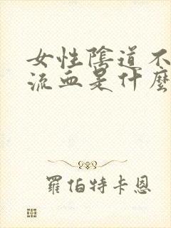 女性阴道不规则流血是什么原因