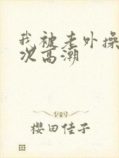 我被老外操了八次高潮