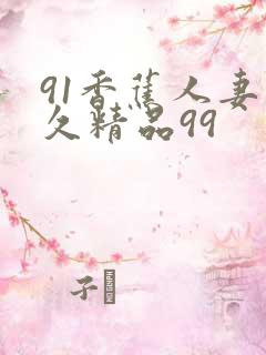 91香蕉人妻久久精品99