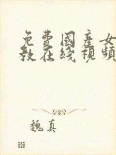 免费国产女王调教在线视频