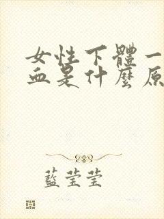 女性下体一直流血是什么原因