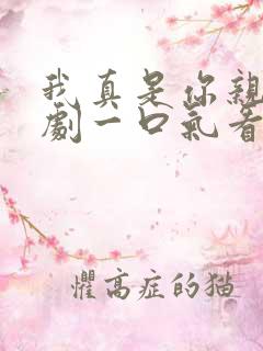 我真是你亲妈短剧一口气看完