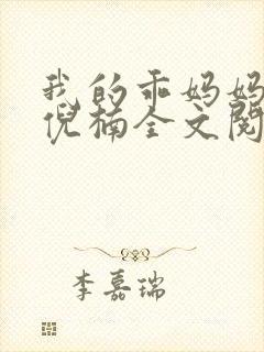 我的乖妈妈小说倪楠全文阅读