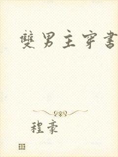 双男主穿书主攻